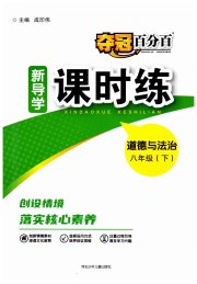 夺冠百分百新导学课时练八年级道德与法治人教版