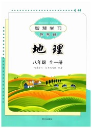 智慧学习明天出版社八年级地理商务星球版