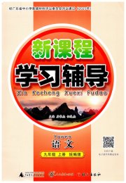 自主与互动学习新课程学习辅导九年级语文统编版
