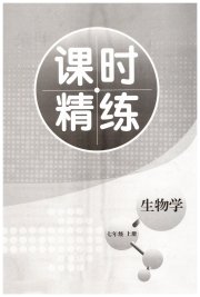 精练课堂分层作业七年级生物济南版