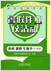 暑假作业及活动新疆文化出版社七年级历史地理生物综合