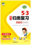 2026年53单元归类复习二年级语文下册人教版