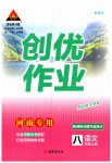 2023年状元成才路创优作业八年级语文上册人教版河南专版