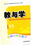 2023年教与学浙江教育出版社七年级科学上册浙教版