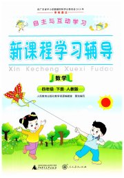 自主与互动学习新课程学习辅导四年级数学人教版