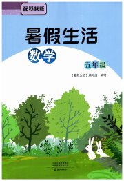 暑假生活海燕出版社五年级数学苏教版