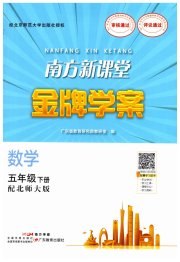 南方新课堂金牌学案五年级数学北师大版