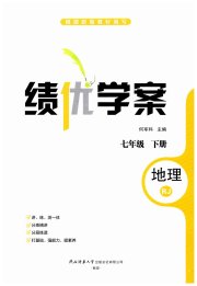 绩优学案七年级地理人教版