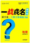 2025年一战成名新中考地理河北专版