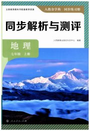 人教金学典同步解析与测评七年级地理人教版