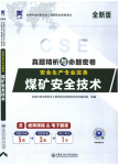 2025年真題精析與命題密卷煤礦安全技術(shù)