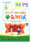 2026年自主学习能力测评单元测试五年级英语下册接力版