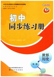 同步练习册山东友谊出版社八年级历史人教版五四制