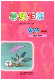 暑假生活北京师范大学出版社四年级数学海南专版