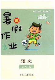 暑假作业四年级语文内蒙古教育出版社