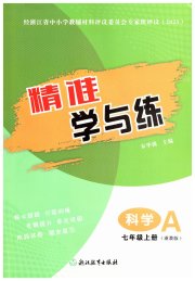 精准学与练七年级科学浙教版