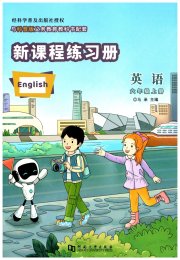 新课程练习册六年级英语科普版