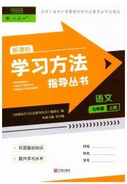 新课标学习方法指导丛书七年级语文人教版
