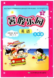 暑假乐园辽宁师范大学出版社五年级英语
