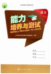 能力培养与测试五年级语文人教版