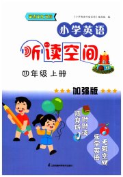小学英语听读空间四年级译林版加强版