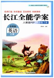 长江全能学案同步练习册五年级英语人教PEP版