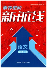 素养进阶新航线九年级语文人教版