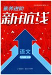 2025年素养进阶新航线九年级语文上册人教版