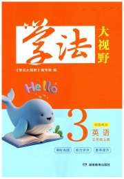 学法大视野三年级英语湘鲁教版