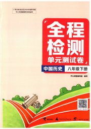 全程检测单元测试卷八年级中国历史人教版