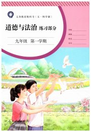 道德与法治练习部分九年级第一学期人教版五四制