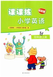 课课练江苏四年级英语译林版培优版
