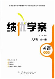 绩优学案九年级英语人教版
