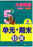 2026年单元加期末特训五年级英语上册人教版