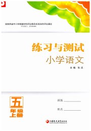 练习与测试五年级语文人教版陕西专版