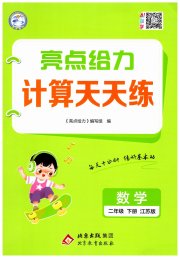 亮点给力计算天天练二年级数学苏教版