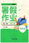 2023年暑假作业延边教育出版社四年级语文数学合订本河南专版