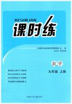 2026年课时练内蒙古少年儿童出版社九年级数学上册人教版