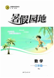 暑假园地知识出版社三年级数学人教版