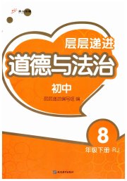 层层递进八年级道德与法治人教版