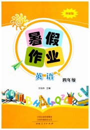 暑假作业河南人民出版社四年级英语外研版