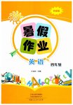 2026年暑假作业河南人民出版社四年级英语外研版