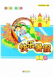 快乐暑假南方出版社四年级综合通用版