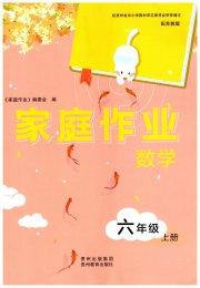 家庭作业六年级数学苏教版