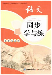 同步学与练七年级语文人教版贵州专版