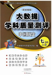 大数据学科质量测评七年级历史人教版