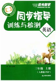 云南省标准教辅同步指导训练与检测三年级英语人教版