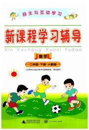 自主与互动学习新课程学习辅导二年级数学人教版