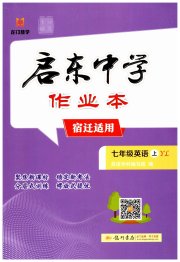 启东中学作业本七年级英语译林版宿迁适用