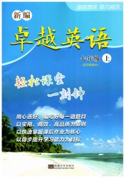 卓越英语七年级译林版